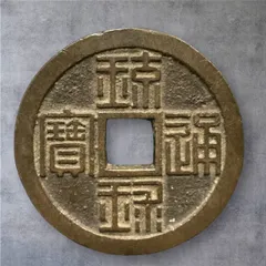古銭 絵銭 琉球通宝 丸型 アンティーク 沖縄