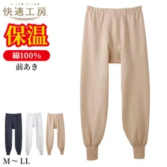 快適工房 紳士 コットンバルキー 長ズボン下 メンズ M L LL インナー 綿100％ あったか 保温 冬用 防寒 肌着 下着 前あき 腰ゴム交換口 ゆったり設計 やや厚手 ホワイト ネービーブルー ライトベージュ シンプル ベーシック 日本製 ロングセラー