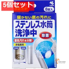 ステンレス水筒洗浄中 8錠入 5個セット まとめ売り
