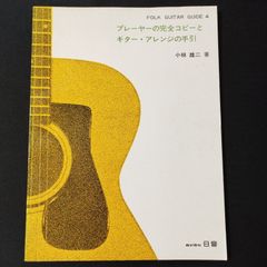 ギター　小林 雄二　プレーヤーの完全コピーとギター・アレンジの手引　1974年発行　楽譜　棚Mb4
