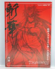 カズキヨネ ミニ画集 斬華 -序章- (エンターブレインムック Charaberrys Vol.3 特別付録) Kazuki Yone Mini Art Book: Zanka Joshou Prologue Line Drawing Art Booklet
