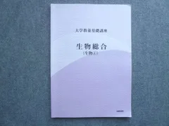 2025年最新】大学教養基礎講座 生物の人気アイテム - メルカリ