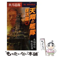 【中古】 天翔の艦隊 長篇架空戦記浪漫 ４（完結篇）/勁文社/秋月達郎 中古】 天翔の艦隊 長編架空戦記浪漫 名将篇/PHP研究所/秋月達郎