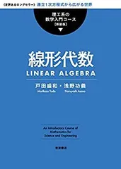 【中古】 線形代数 (理工系の数学入門コース)