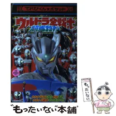 中古】 ウルトラ全戦士超ずかん ウルトラマンからゼロまで