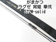 がまかつ ラグゼ　宵姫　華弐　S72M-solid　(02-8204270009)　ロックフィッシュ　ロッド