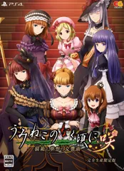 うみねこのなく頃に咲 ~猫箱と夢想の交響曲~ 完全生産限定版 - PS4 (【特典】魔女たちのアクリルスタンド、『うみねこのなく頃に咲』肖像画アートコレクション、黄金の蝶ピンバッジ、片翼の鷲コースター 同梱 & 【 [Amazon限定無し] [完全生産限定版]
