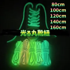 蓄光る丸靴紐 120cmのサムネイル