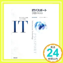 ITパスポート学習テキスト 浅井 宗海; 佐藤 修_02