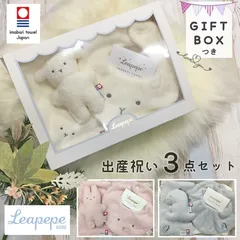 【新品】ベビーギフト 出産祝い 男の子 女の子 今治タオル 赤ちゃんにやさしい綿100％ Ｌｅａｐｅｐｅ 日本製 ベビーギフト スタイ 鈴入り人形 ハンカチ 3点セット かわいい おしゃれ