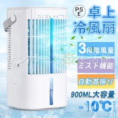 【2025モデル・首振り・USB給電式】冷風機 冷風扇 強力 900ML大容量 小型 卓上クーラー 細かいミスト 氷入れ可 噴霧 扇風機 送風 加湿 冷却 ミニクーラー ミニエアコン 3段階風量 切タイマー LEDライト コンパクト 軽量 静音 熱中症対策