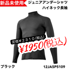 【新品未使用】ミズノ ジュニアアンダーシャツ　ハイネック長袖　ゼロプラス　ブラック