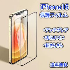 iPhone16用保護フィルム 汚れにくい アンチグレア 超さらさら
