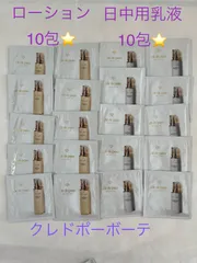 クレドポーボーテ　ローション　日中用乳液セット計20包