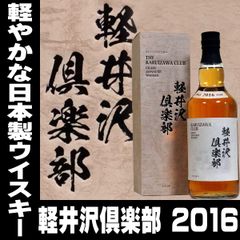 お中元 軽井沢倶楽部 700ml 43度 2016年製 ジャパニーズ ウイスキー Japanese whiskey Karuizawa