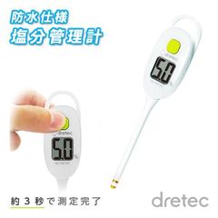 ドリテック 塩分管理計 防水 EN-905RIV