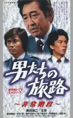 2025年最新】男たちの旅路 dvdの人気アイテム - メルカリ