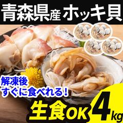 天然 生食用 ホッキ貝 冷凍 4kg 28～36個 片貝 殻付き 青森県産 刺し身 刺身 生 ほっき貝 ほっき 北寄貝 貝柱 海鮮 貝 貝類 魚介 バーベキュー BBQ