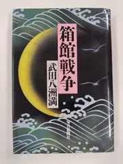 2024年最新】箱館戦争の人気アイテム - メルカリ