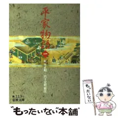 文学 平家物語 上巻 岩波文庫 1949年 希少 レア 入手困難 古典 古書 文学 平家物語 上巻 岩波文庫 1949年 希少 レア 入手困難 古典