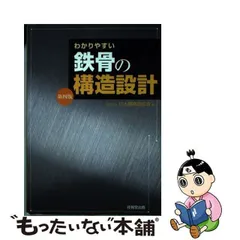 2023年最新】わかりやすい鉄骨の構造設計の人気アイテム - メルカリ