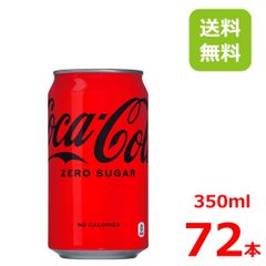 コカ・コーラ ゼロ 350ml缶/24本入り×3箱/コカコーラ