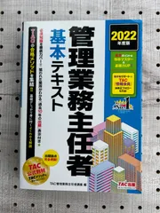 2024年最新】管理業務主任者 基本テキスト 2022の人気アイテム - メルカリ