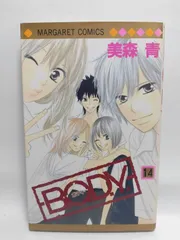 ★まとめ買いが安い★B.O.D.Y. 14 (マーガレットコミックス) 美森 青