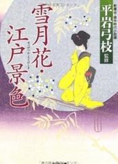 雪月花・江戸景色 平岩弓枝 (監修) 光文社時代小説文庫