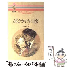 【中古】 描きかけの恋/ハーパーコリンズ・ジャパン/シャーロット・ラム 中古】 描きかけの恋/ハーパーコリンズ・ジャパン/シャーロット