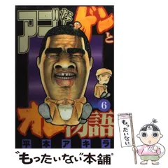 【中古】 アゴなしゲンとオレ物語傑作選 ｖｏｌ．１/講談社/平本アキラ アゴなしゲンとオレ物語（1） (ヤングマガジンコミックス) | 平