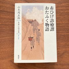 【初版】『山本周五郎長篇小説全集 7 赤ひげ診療譚・おたふく物語』山本周五郎