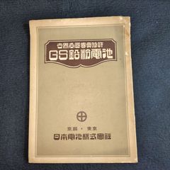 ◆GS鉛粉電池◆日本電池株式会社 パンフレット2点 陸軍 海軍 通信省 鉄道 専売特許 戦前 時代物 印刷物 骨董 古美術 和本 古書#和本～江戸屋～