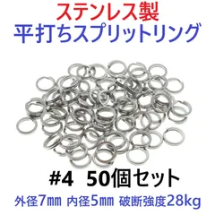 ステンレス製 平打ち スプリットリング #4 外径7mm 50個セット ルアー フック交換