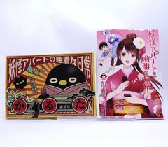 妖怪アパートの幽雅な日常　14巻　 かるた付き特装版です。