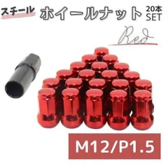 ホイールロックナット レーシングナット 20個 7角 盗難防止 アダプタ ホイールナット 赤 M12/P1.5