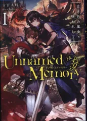 アンネームドメモリー Unnamed Memory 小説 ラノベ 1〜4 4冊