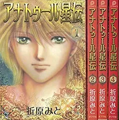 Amazon.co.jp: アナトゥール星伝 1 (PIANISSIMO COMICS) : 折原