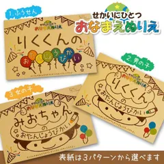 ぬりえ 名前が入るぬりえ おなまえぬりえ 塗り絵  こども お誕生日ぬりえ 世界にひとつ 子供 知育玩具 おたんじょうびかい ぬりえセット 送料無料のサムネイル