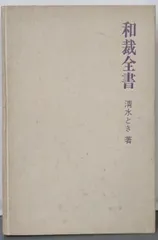 和裁裁縫　上巻下巻 和服裁縫ハンドブック | 和裁教科書 | ようこそ！日本和裁士会の