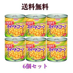 宝幸 コーン缶 スイートコーン バキューム 340g×6個　【送料無料】 ※沖縄・離島へお届けの場合後ほど別途送料計上させて頂きます。