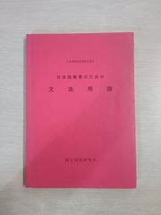 日本語教育のための文法用語