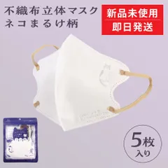 【新品未使用】 mask 不織布 立体 マスク 5枚 猫 猫柄 バイカラー 使い捨て 不織布マスク 立体構造 通気性 三層構造 送料無料 KUSUGURU JAPAN クスグルジャパン