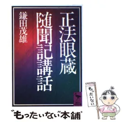 2024年最新】正法眼蔵随聞記の人気アイテム - メルカリ