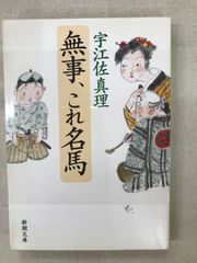 ★【中古】無事、これ名馬 / 宇江佐 真理