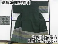 能州紬　上島洋山　海草染　仕付け付き未使用 絲藝苑 故・上島洋山】 特選手織りすくい織能州紬訪問着 ～海草