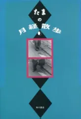 2025年最新】たま 月経散歩の人気アイテム - メルカリ