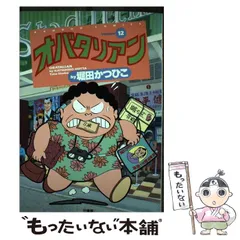 【中古】 オバタリアン/竹書房/堀田かつひこ 2025年最新】オバタリアン 本の人気アイテム - メルカリ