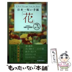 【中古】 手紙 一筆啓上火の用心ダイヤルまわすな手紙かけ/河出書房新社 中古】 手紙 一筆啓上火の用心ダイヤルまわすな手紙かけ/河出