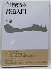 今井凌雪の書道 臨書を生かす 上巻〈楷書〉(今井凌雪) / 古本